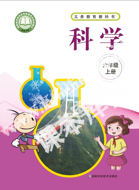 湖南科学技术出版社义务教育教科书六年级科学上册电子课本