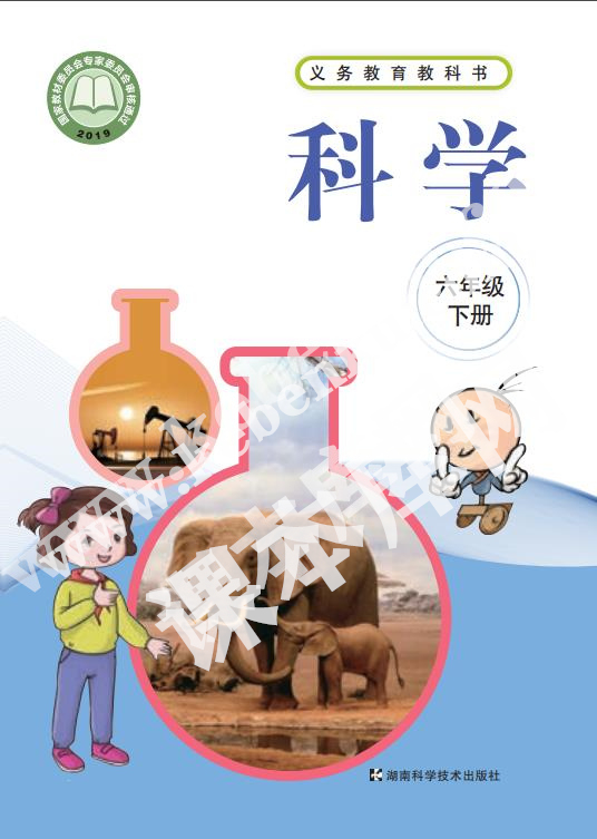 湖南科学技术出版社义务教育教科书六年级科学下册电子课本