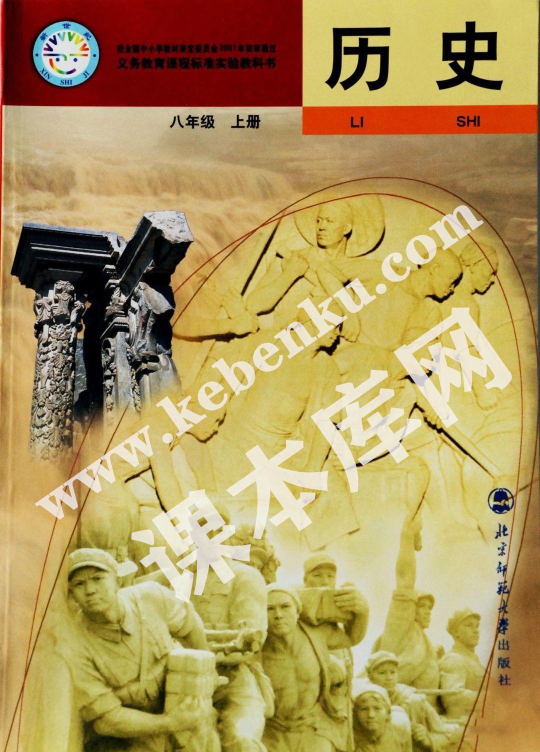 北京师范大学出版社义务教育课程标准实验教科书八年级上册历史电子课本