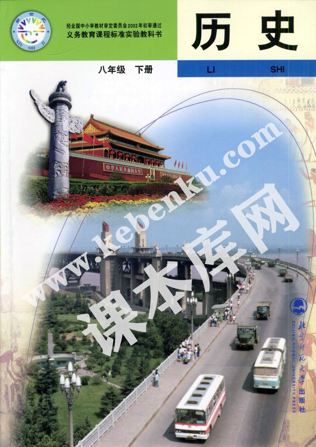 北京师范大学出版社义务教育课程标准实验教科书八年级下册历史电子课本