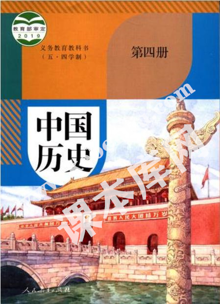 人民教育出版社义务教育教科书八年级历史中国历史第四册(五·四制)电子课本