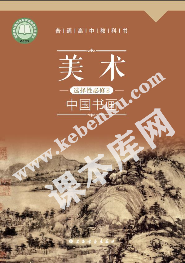 上海书画出版社普通高中教科书高中美术选择性必修2 中国书画电子课本