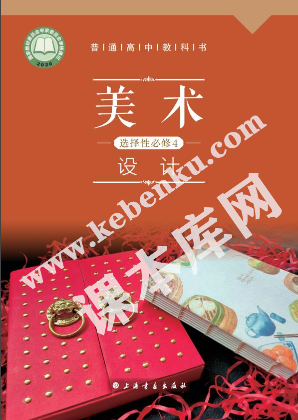 上海书画出版社普通高中教科书高中美术选择性必修4 设计电子课本