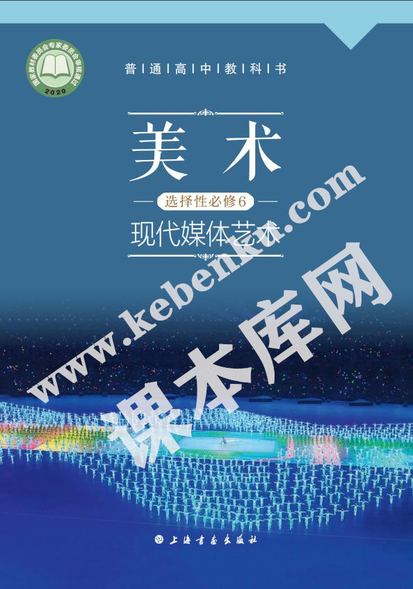 上海书画出版社普通高中教科书高中美术选择性必修6 现代媒体艺术电子课本