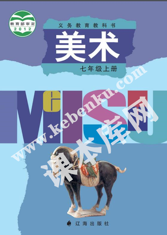 辽海出版社义务教育教科书七年级美术上册电子课本