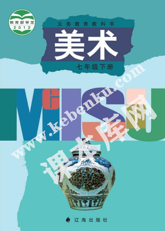 辽海出版社义务教育教科书七年级美术下册电子课本