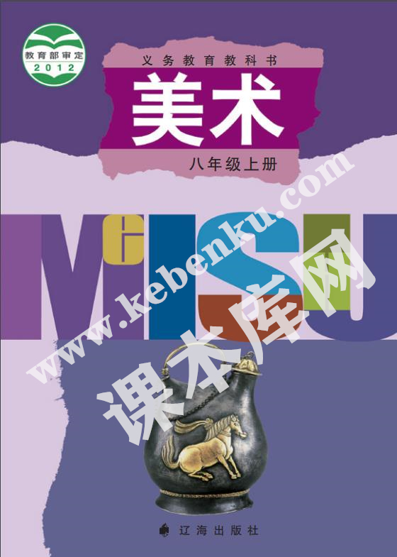 辽海版八年级美术上册电子课本