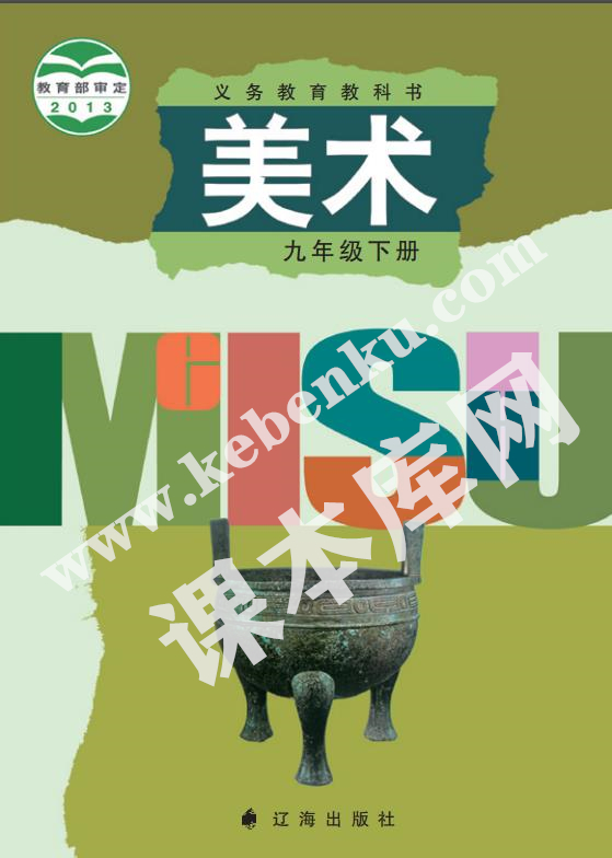辽海出版社义务教育教科书九年级美术下册电子课本