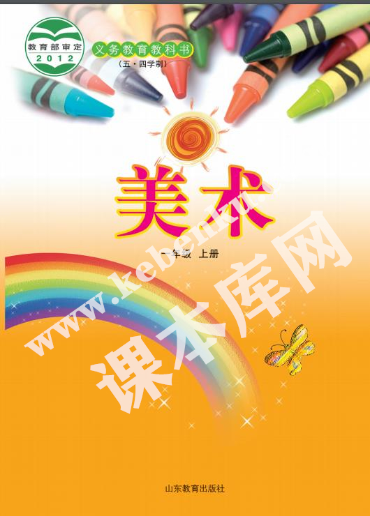 山东教育出版社一年级美术上册(五四制)电子课本