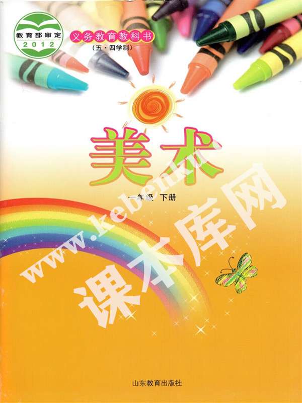山东教育出版社一年级美术下册(五四制)电子课本