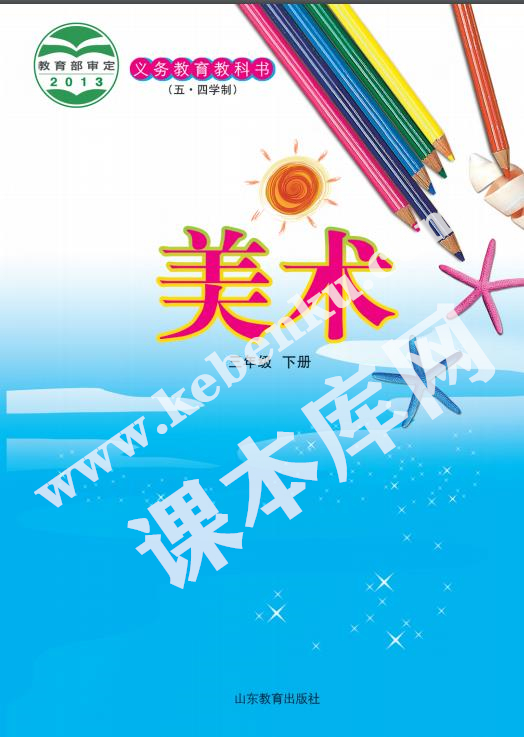 山东教育出版社三年级美术下册(五四制)电子课本
