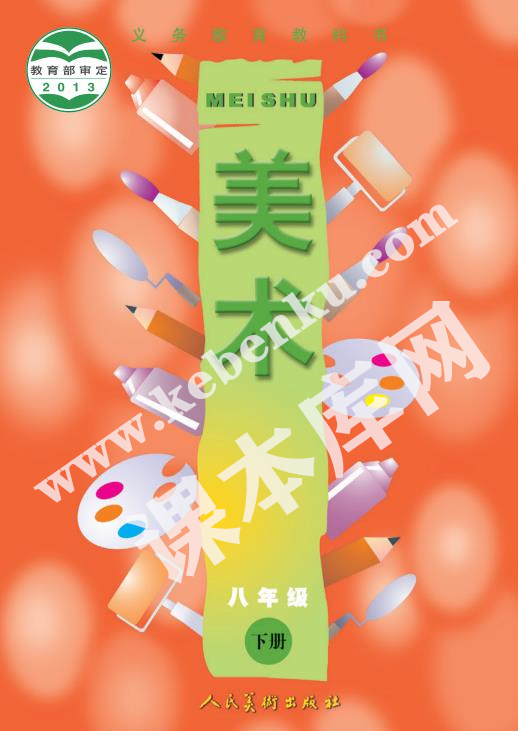 人民美术出版社义务教育教科书八年级美术下册(北京)电子课本