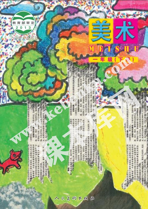 人民美术出版社义务教育教科书一年级美术下册(北京)电子课本