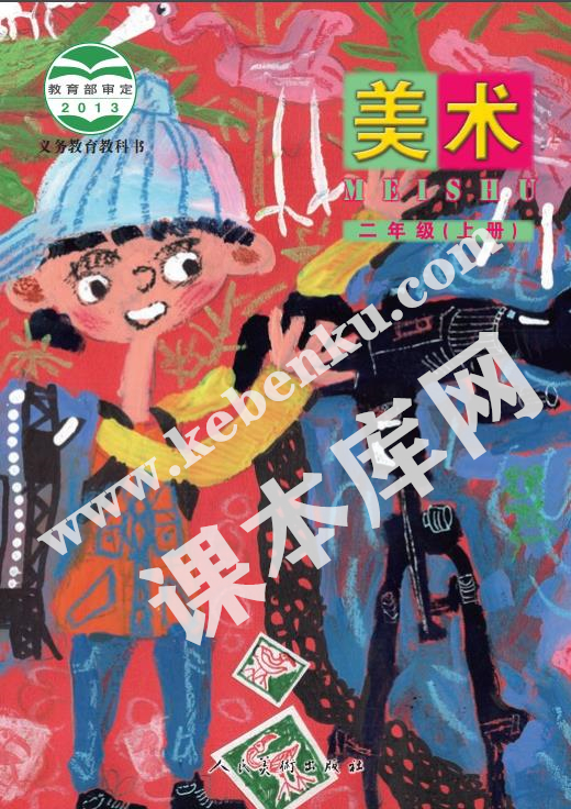人民美术出版社义务教育教科书二年级美术上册(北京)电子课本