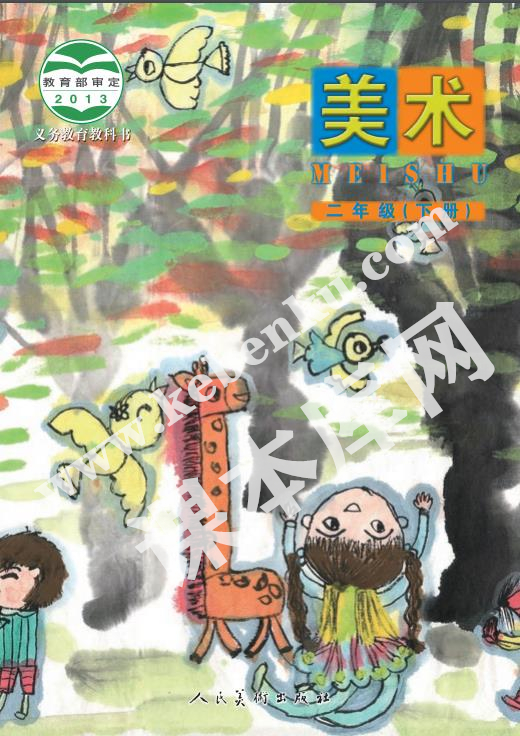 人民美术出版社义务教育教科书二年级美术下册(北京)电子课本