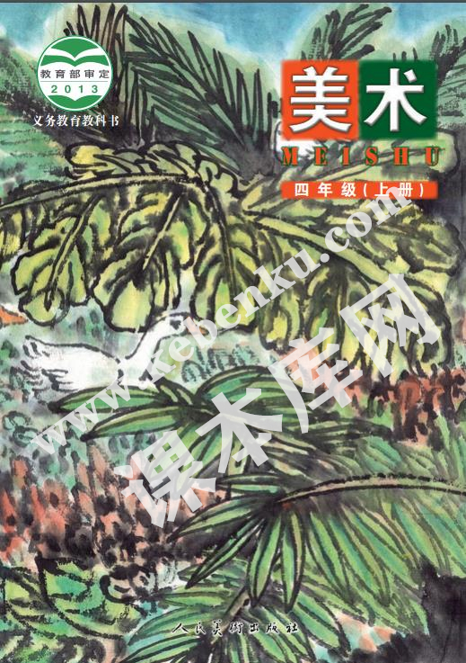 人民美术出版社义务教育教科书四年级美术上册(北京)电子课本