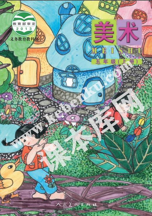 人民美术出版社义务教育教科书五年级美术上册(北京)电子课本
