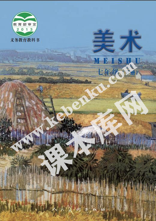 人民美术出版社义务教育教科书七年级美术下册(北京)电子课本