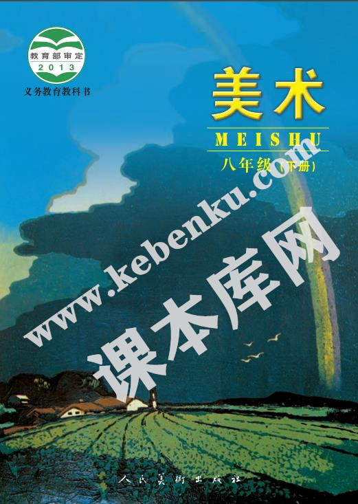 人民美术出版社义务教育教科书八年级美术下册(北京)电子课本