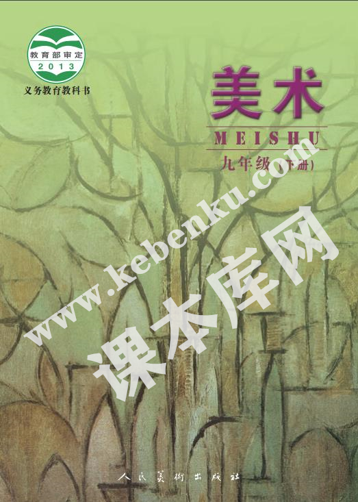 人民美术出版社义务教育教科书九年级美术下册(北京)电子课本
