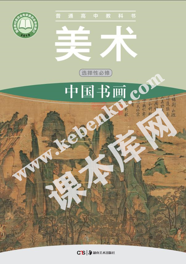 湖南美术出版社普通高中教科书高中美术选择性必修2 中国书画电子课本