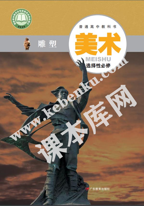 广东教育出版社普通高中教科书高中美术选择性必修3 雕塑电子课本