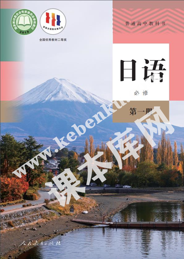 人教版高中日语必修第一册电子课本