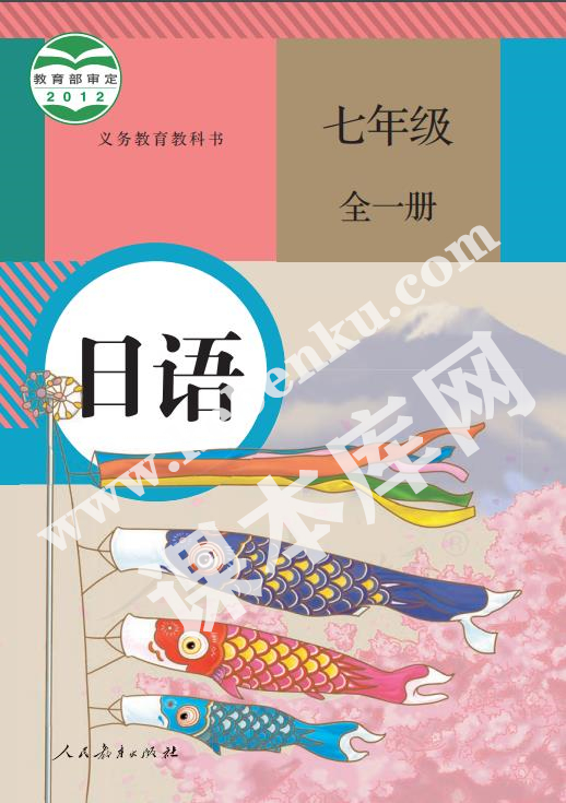 人教版七年级日语全册电子课本
