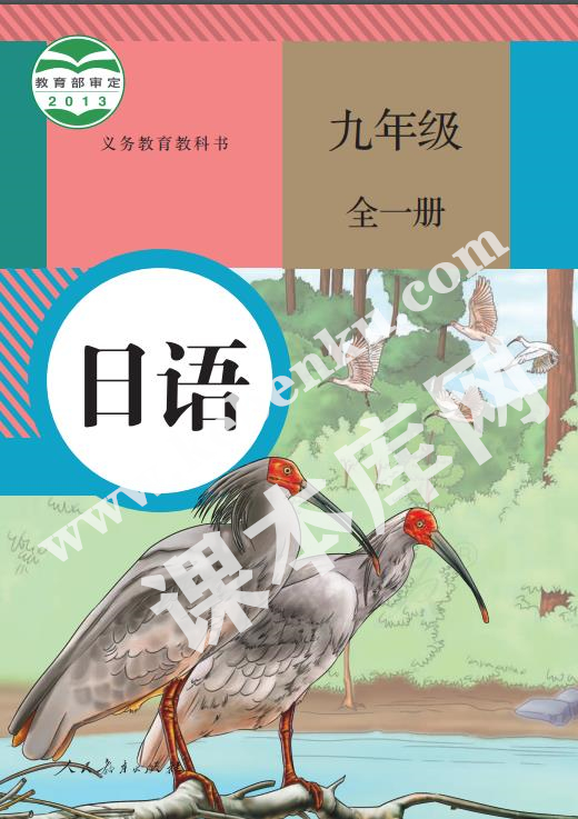 人教版九年级日语全册电子课本