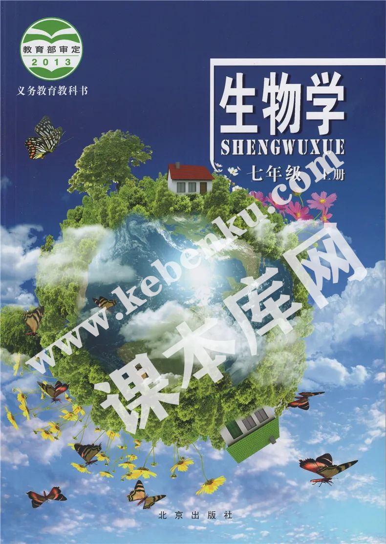北京出版社义务教育教科书七年级上册生物(2012版)电子课本