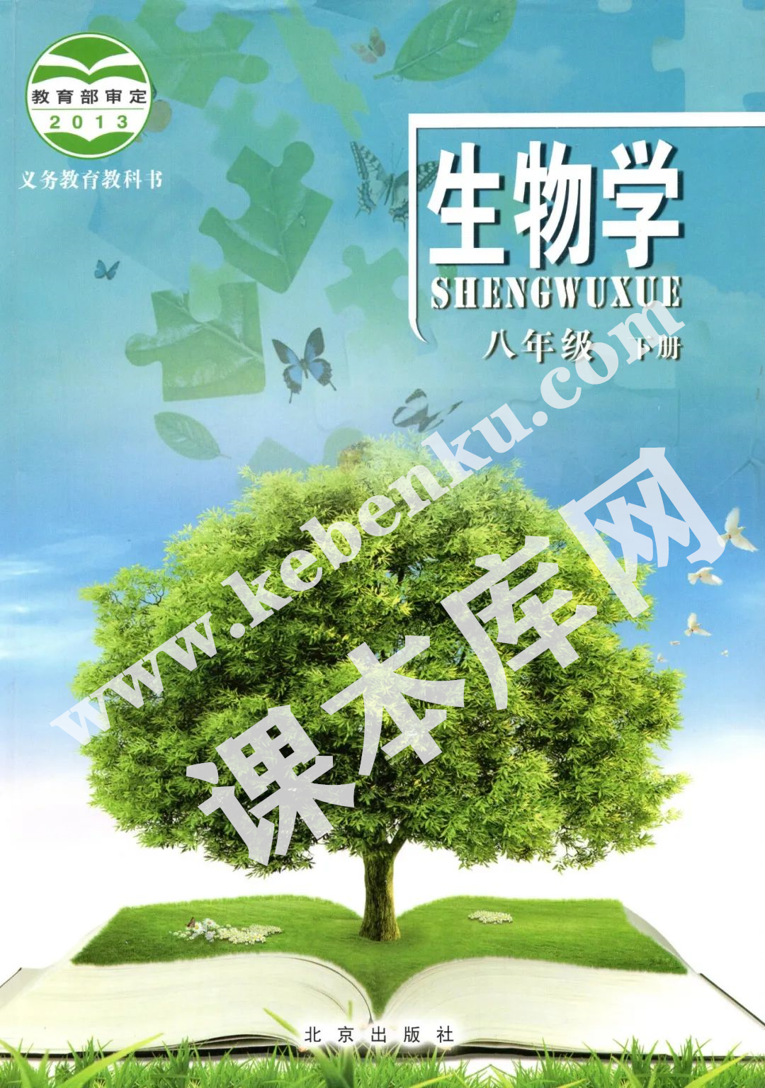 北京出版社义务教育教科书八年级下册生物(2012版)电子课本