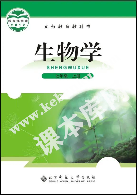 北京师范大学出版社义务教育教科书七年级上册生物(2012版)电子课本