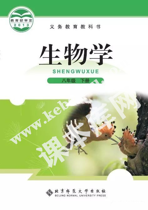 北京师范大学出版社义务教育教科书八年级下册生物(2012版)电子课本