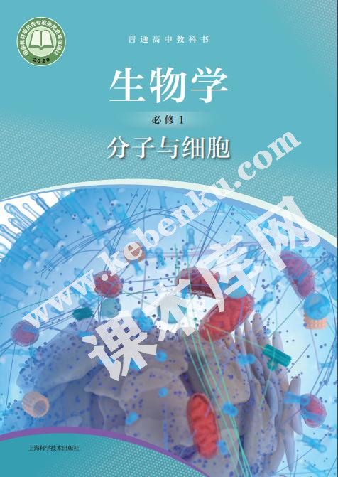 上海科学技术出版社普通高中教科书高中生物学必修一分子与细胞(2019版)电子课本