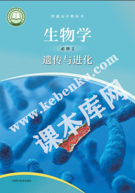 上海科学技术出版社普通高中教科书高中生物学必修二遗传与进化(2019版)电子课本