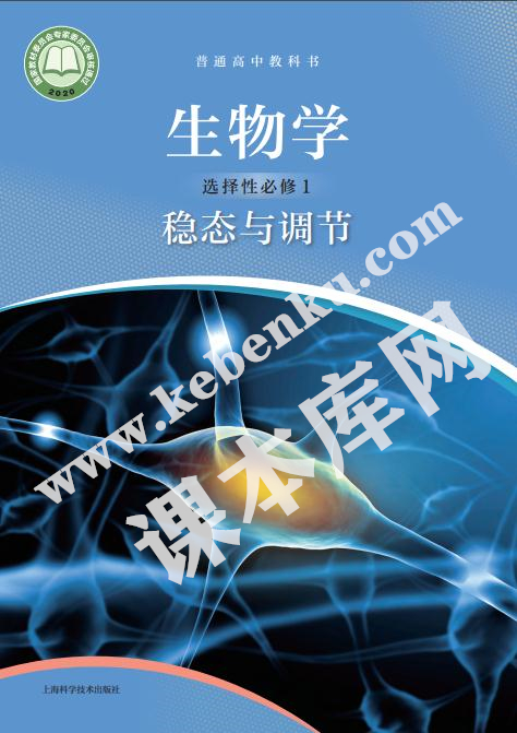 上海科技出版社普通高中教科书高中生物选择性必修一稳态与调节电子课本