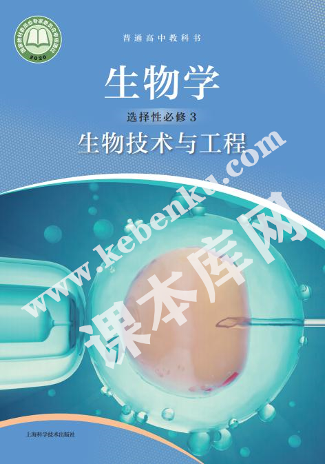 上海科技出版社普通高中教科书高中生物选择性必修三生物工程与技术电子课本