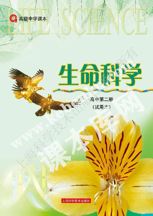 上海科学技术出版社高级中学教科书高中生物第二册电子课本