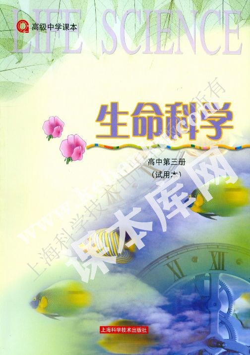 上海科技出版社高级中学教科书高中生物第一册电子课本