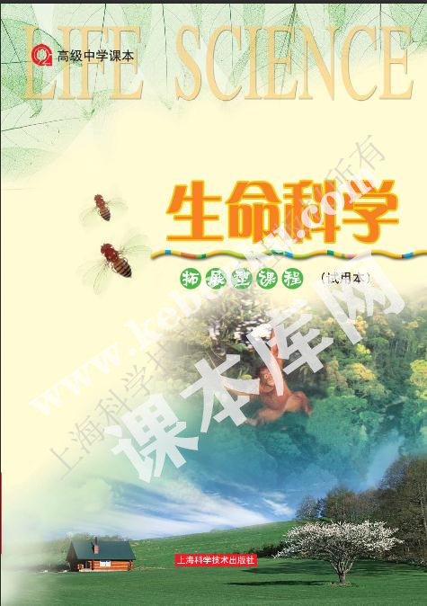 上海科学技术出版社高级中学教科书高三生物拓展型电子课本