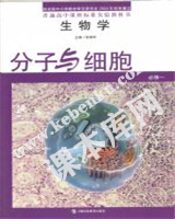 上海科技教育出版社普通高中课程标准实验教科书高中生物必修一分子与细胞(2004版)电子课本