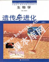 上海科技教育出版社普通高中课程标准实验教科书高中生物必修二遗传与进化(2004版)电子课本