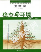 上海科技教育出版社普通高中课程标准实验教科书高中生物必修三稳态与环境(2004版)电子课本