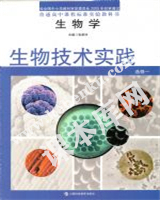 上海科技教育出版社普通高中课程标准实验教科书高中生物选修一生物技术实践(2004版)电子课本