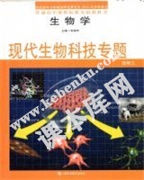 上海科技教育出版社普通高中课程标准实验教科书高中生物选修三现代生物科技专题(2004版)电子课本