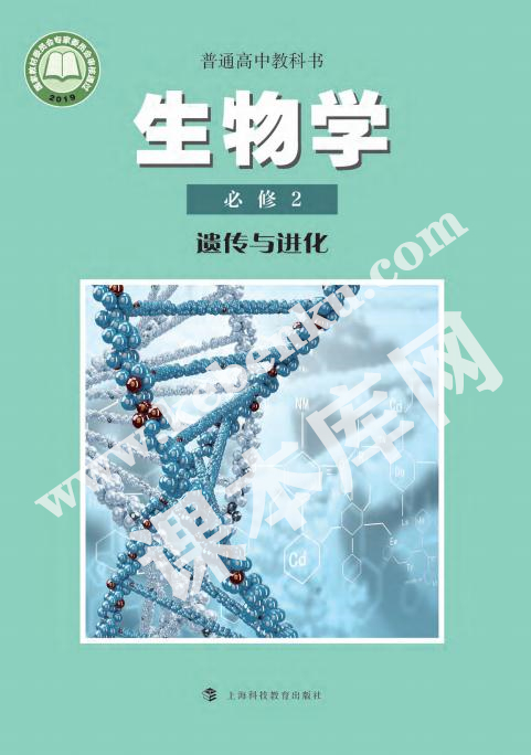 上海科技教育出版社普通高中教科书高中生物学必修一遗传与进化(2019版)电子课本