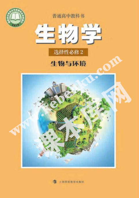 上海科技教育出版社普通高中教科书高中生物选择性必修二生物与环境电子课本