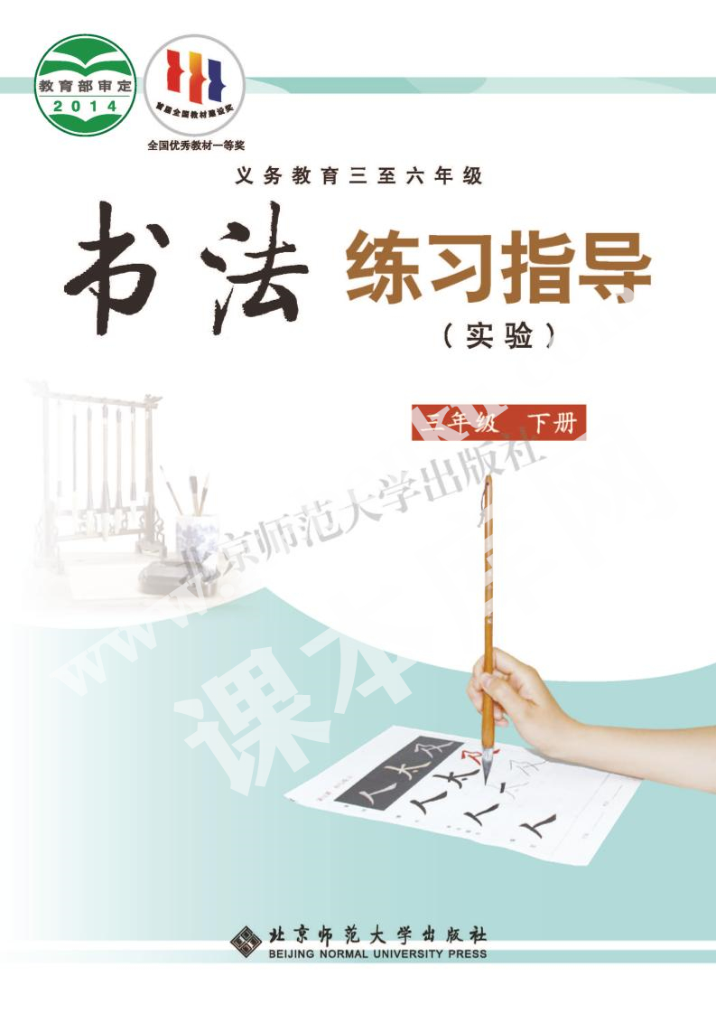 北京师范大学出版社义务教育三年级书法练习指导下册电子课本