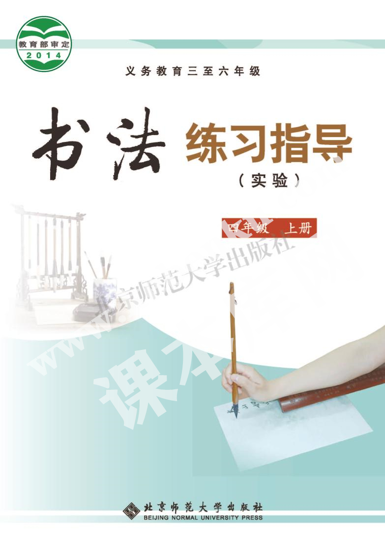 北京师范大学出版社义务教育四年级书法练习指导上册电子课本