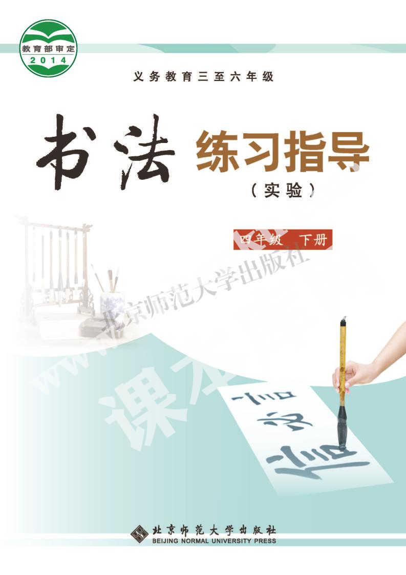 北京师范大学出版社义务教育五年级书法练习指导下册电子课本